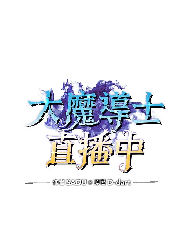 《大魔导士直播中》第7话 第15页