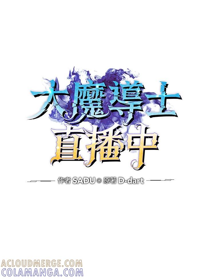 《大魔导士直播中》第87话 第25页