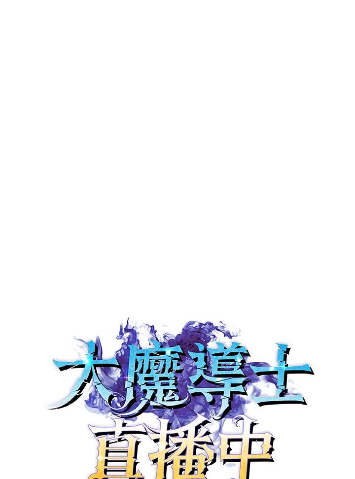 《大魔导士直播中》第9话 第11页
