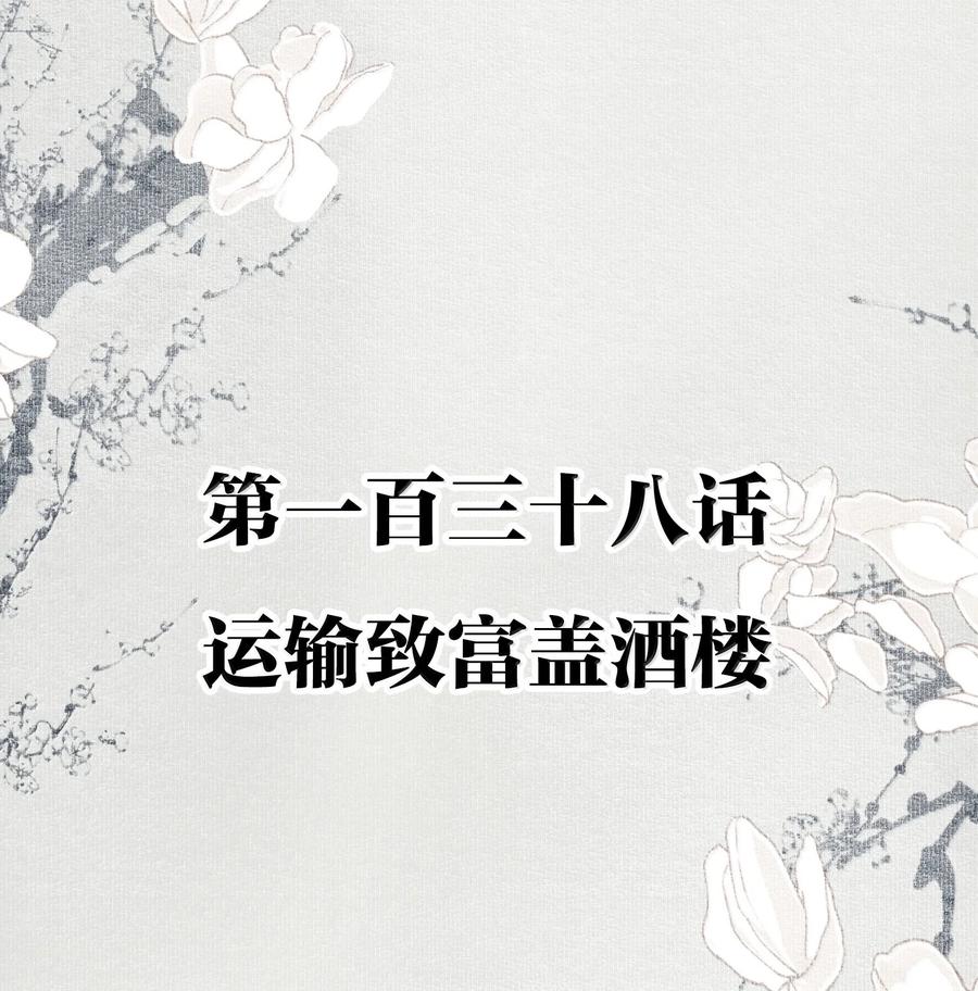 不小心救了江湖公敌 138 运输致富盖酒楼 第2页