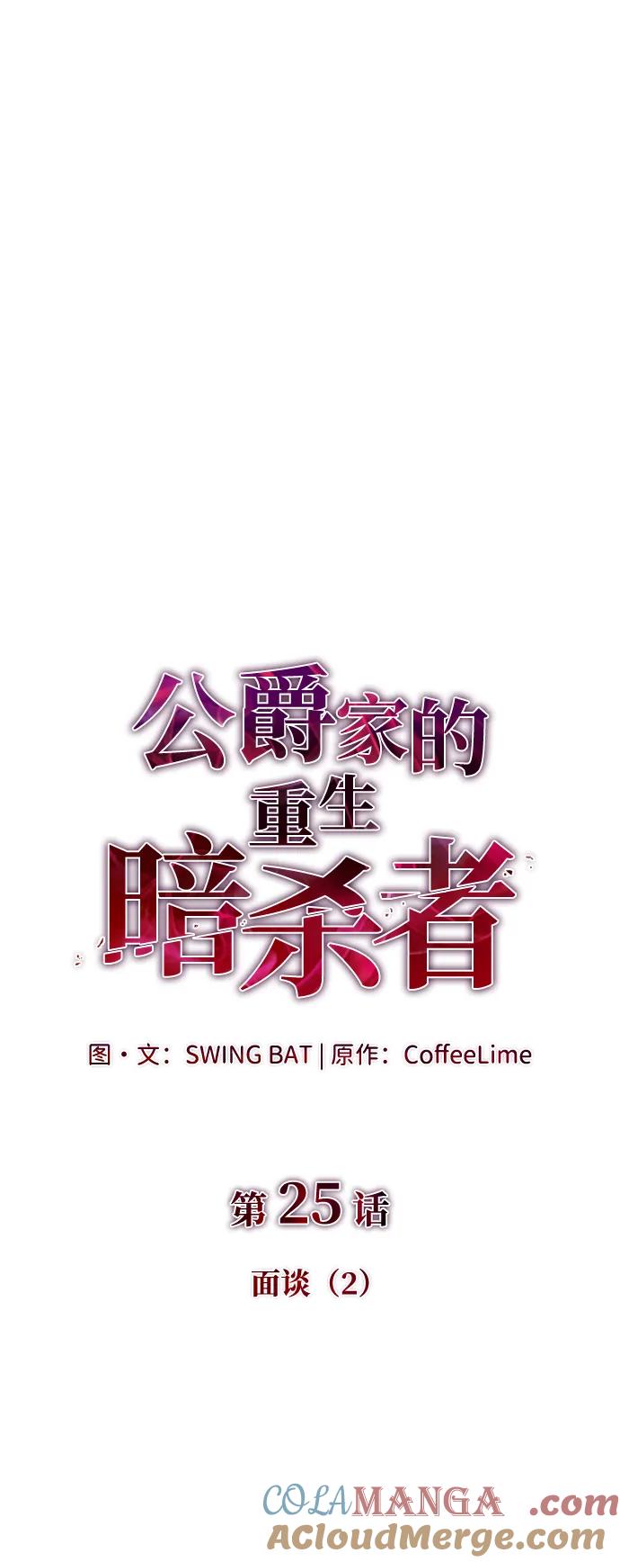 《公爵家的重生暗杀者》第25话 面谈（2） 第22页