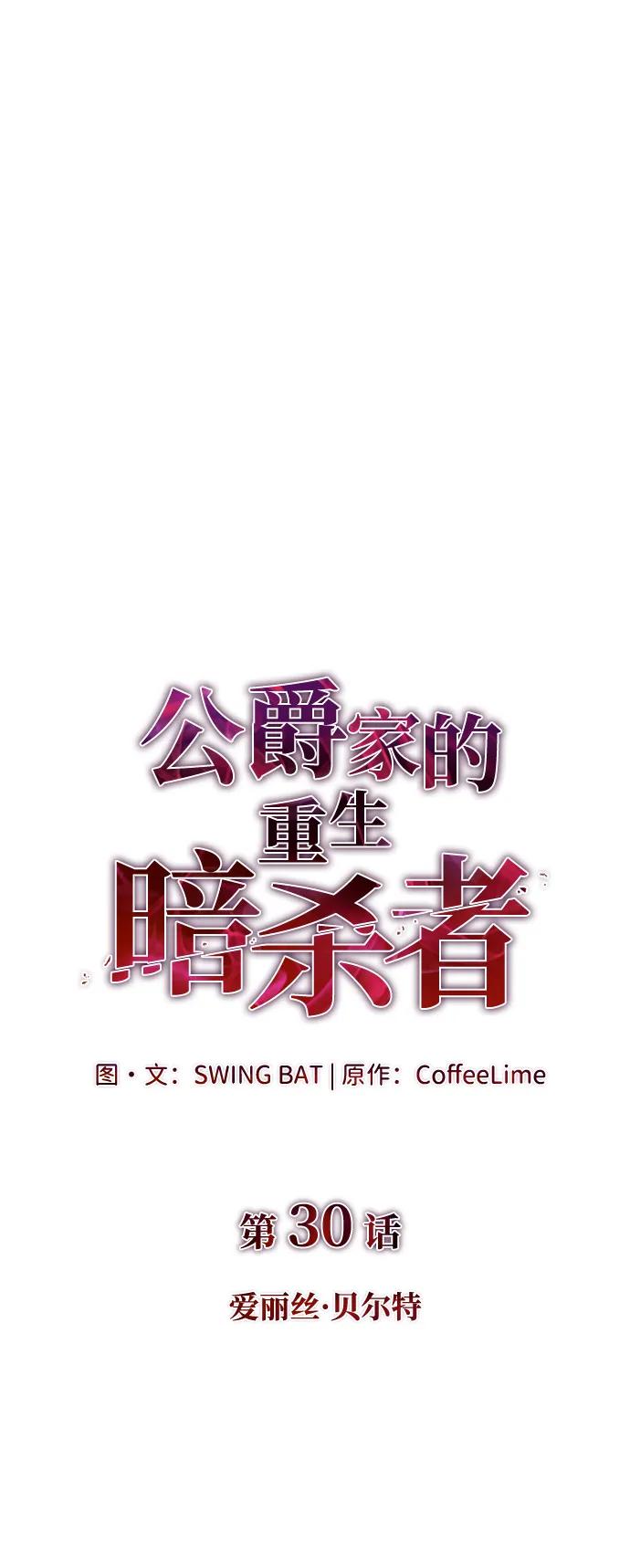 《公爵家的重生暗杀者》第30话 爱丽丝·贝尔特 第8页