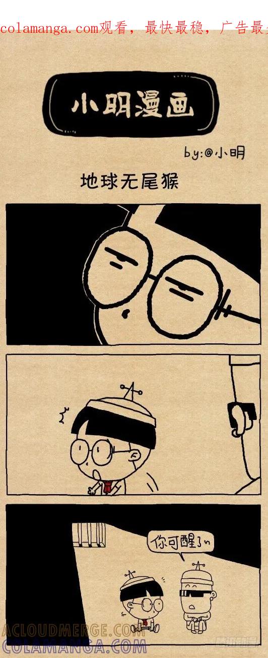小明系列漫画 滋滋滋吱吱吱。。。 第1页