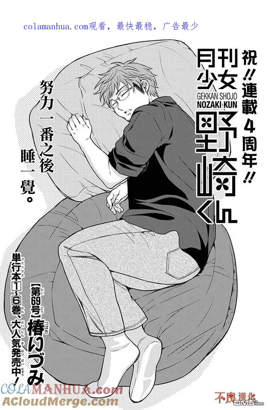 月刊少女野崎君 第69话 第1页