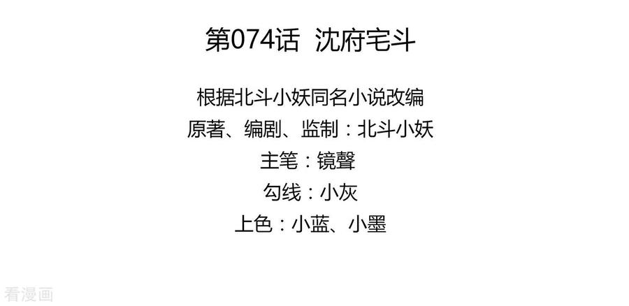 《穿越王妃，夫君别找虐》第74话 沈府宅斗 第9页