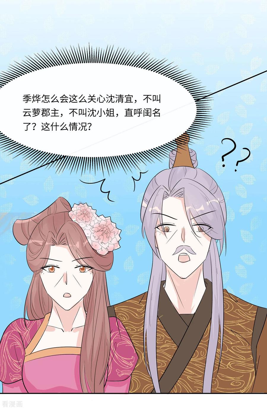 《穿越王妃，夫君别找虐》第74话 沈府宅斗 第21页
