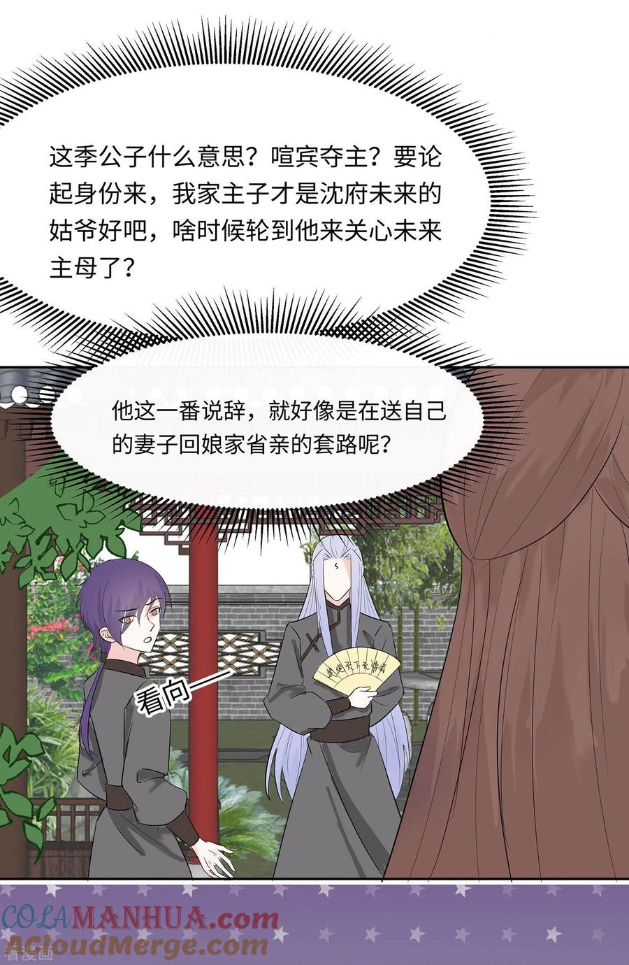 《穿越王妃，夫君别找虐》第74话 沈府宅斗 第22页