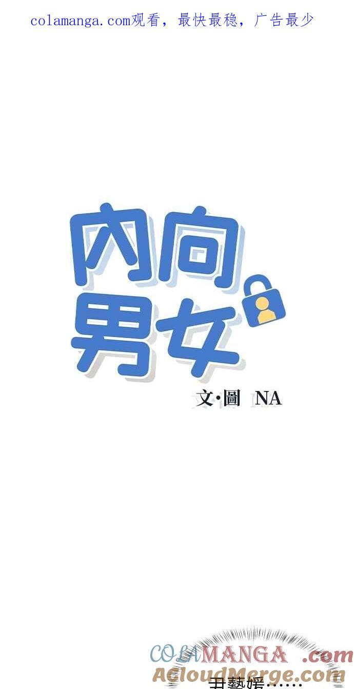 《内向男女》第74话 阴影(2) 第1页