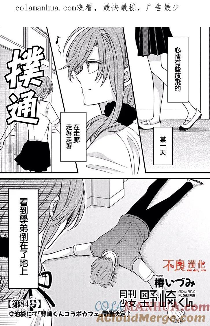 月刊少女野崎君 第84话 第1页