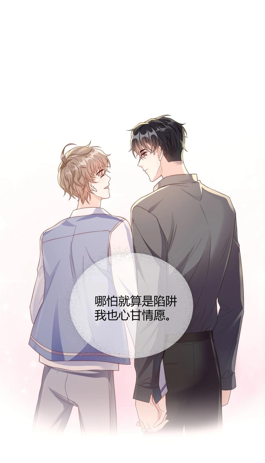 单方面已婚 - 038 哪怕是陷阱我也心甘情愿 - 第42张图