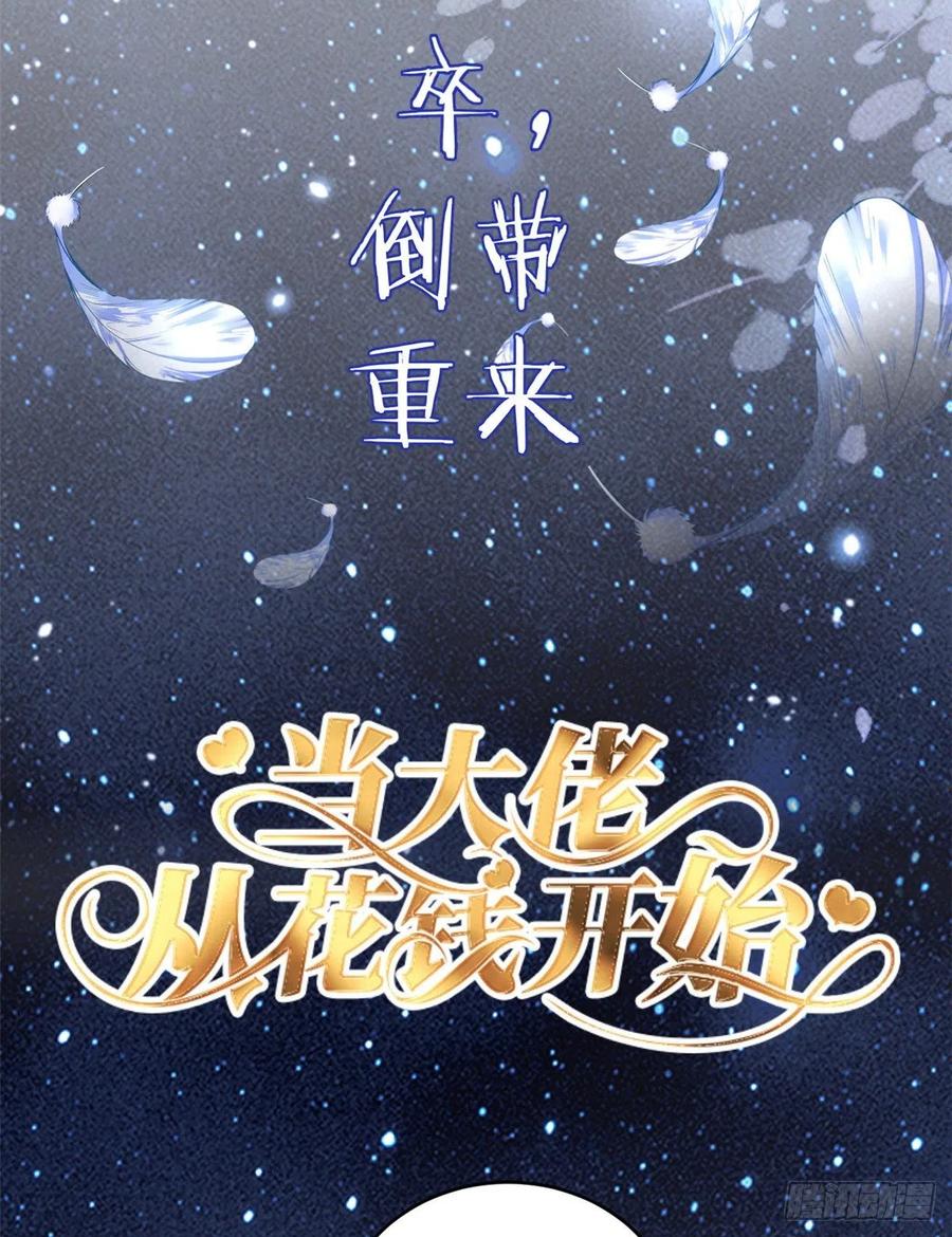 《当大佬从花钱开始》预告 第32页