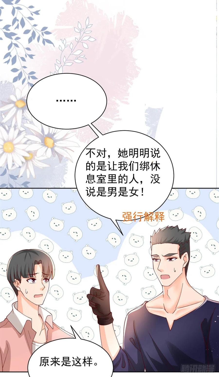 《当大佬从花钱开始》26 全民偶像——绑架 第20页