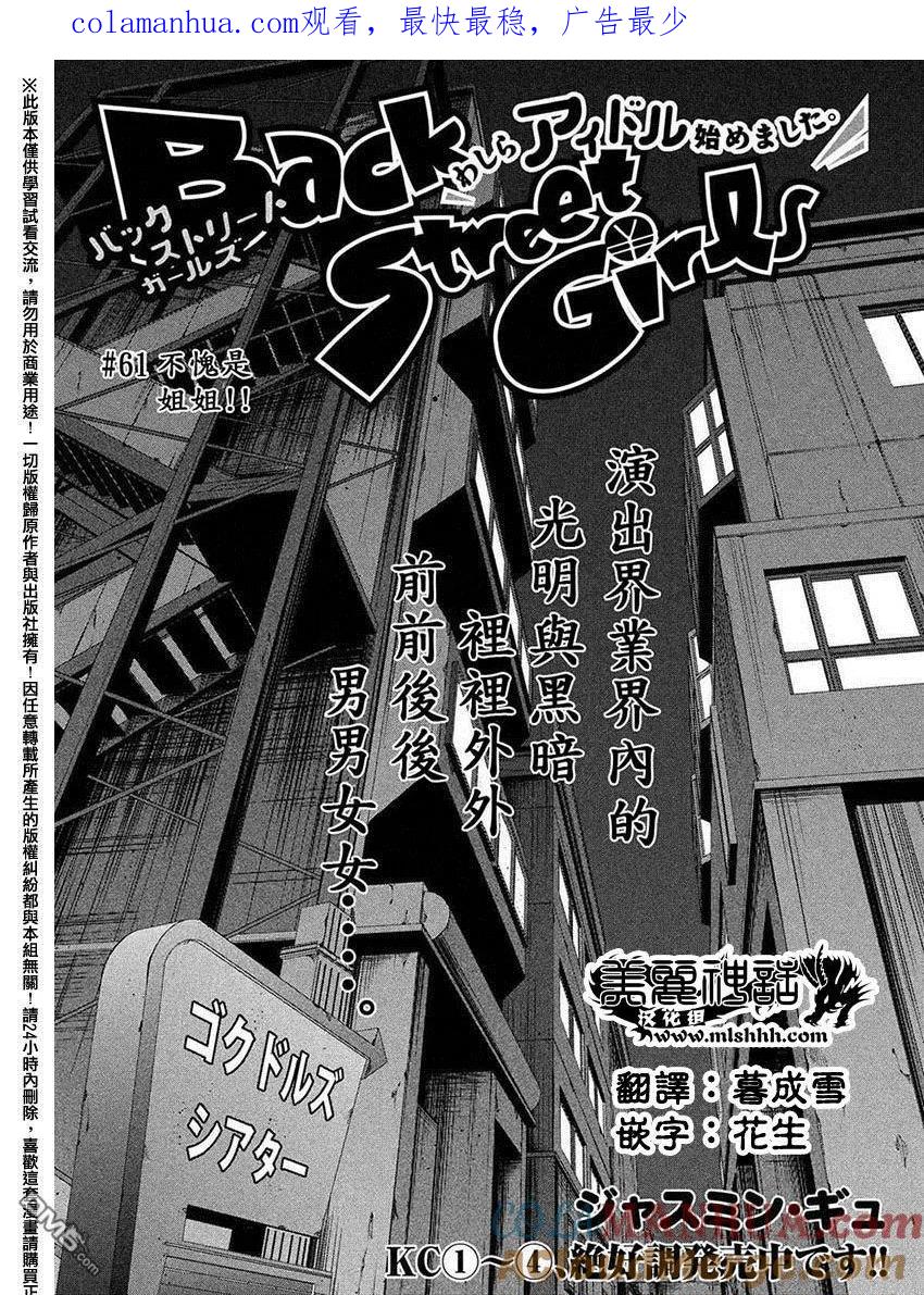 《Back Street Girls后街女孩》第61话 不愧是姐姐！！ 第1页