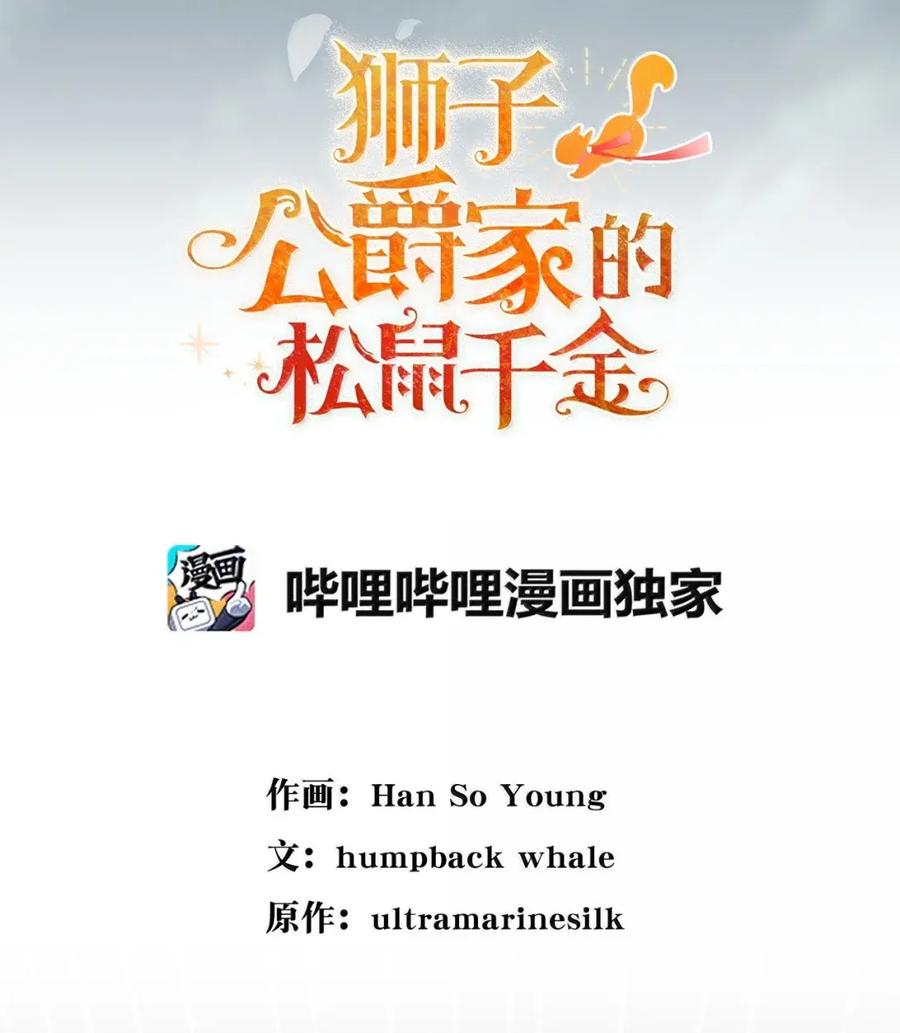 狮子公爵家的松鼠千金 94 恐怖的梦境 第33页