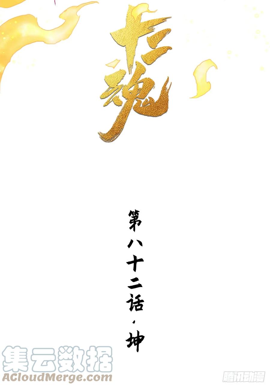 生肖·十二魂 82：坤 第15页