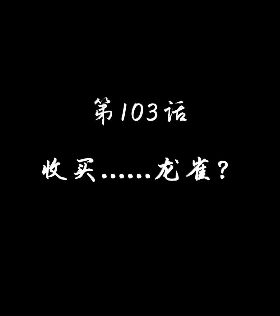 这个勇者是金钱至上主义者 第103话 收买龙雀？（王国落幕篇） 第8页