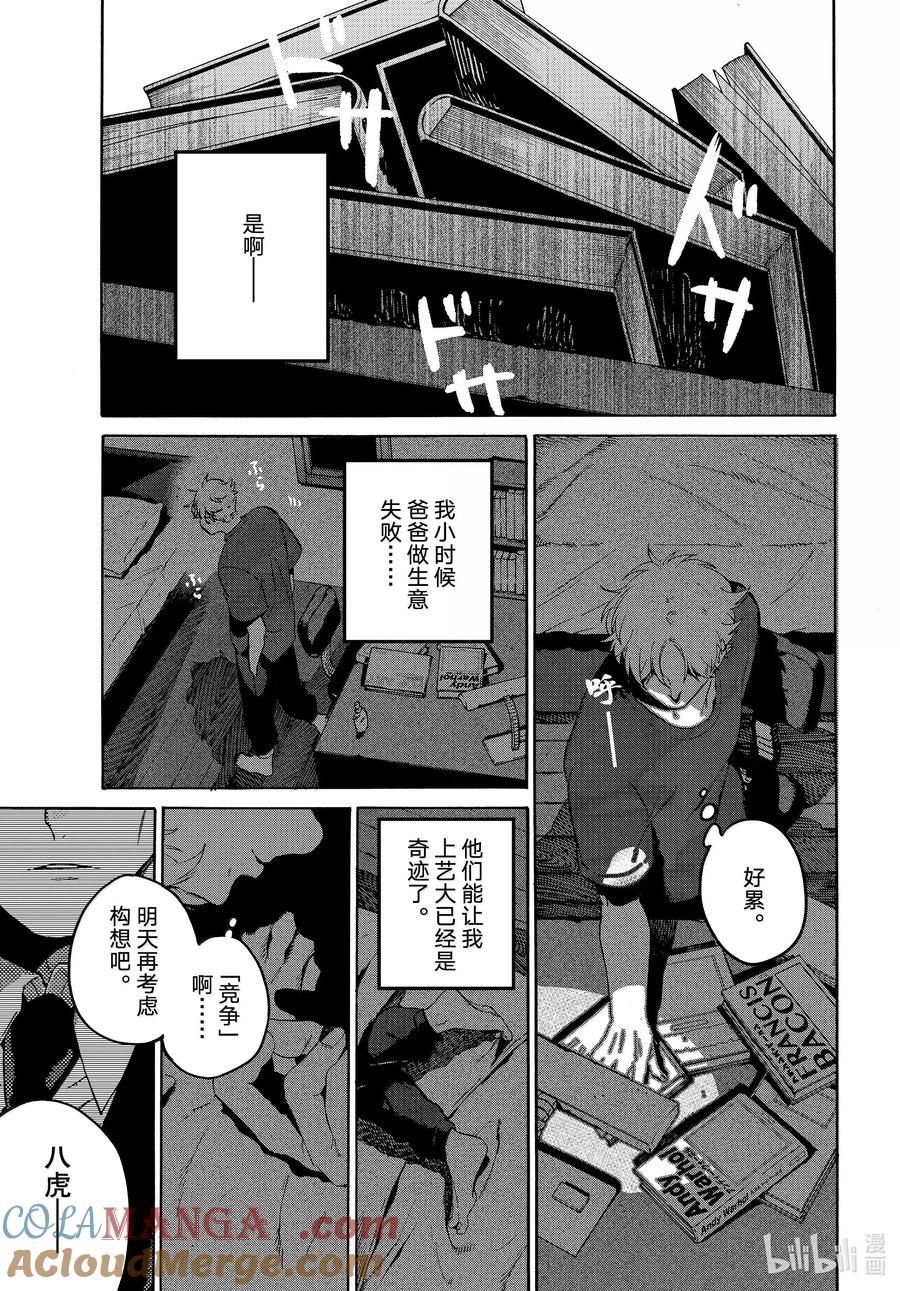 《Blue Period》69 菠菜法则很重要！ 第11页