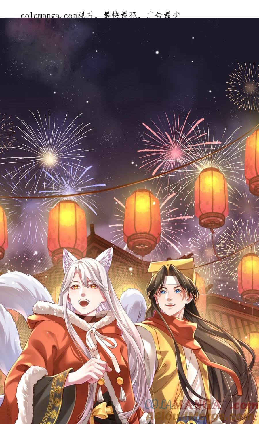 算命而已，九尾妖帝怎么就成我娘子了？！ 新春快乐~ 祝大家新年快乐！ 第1页