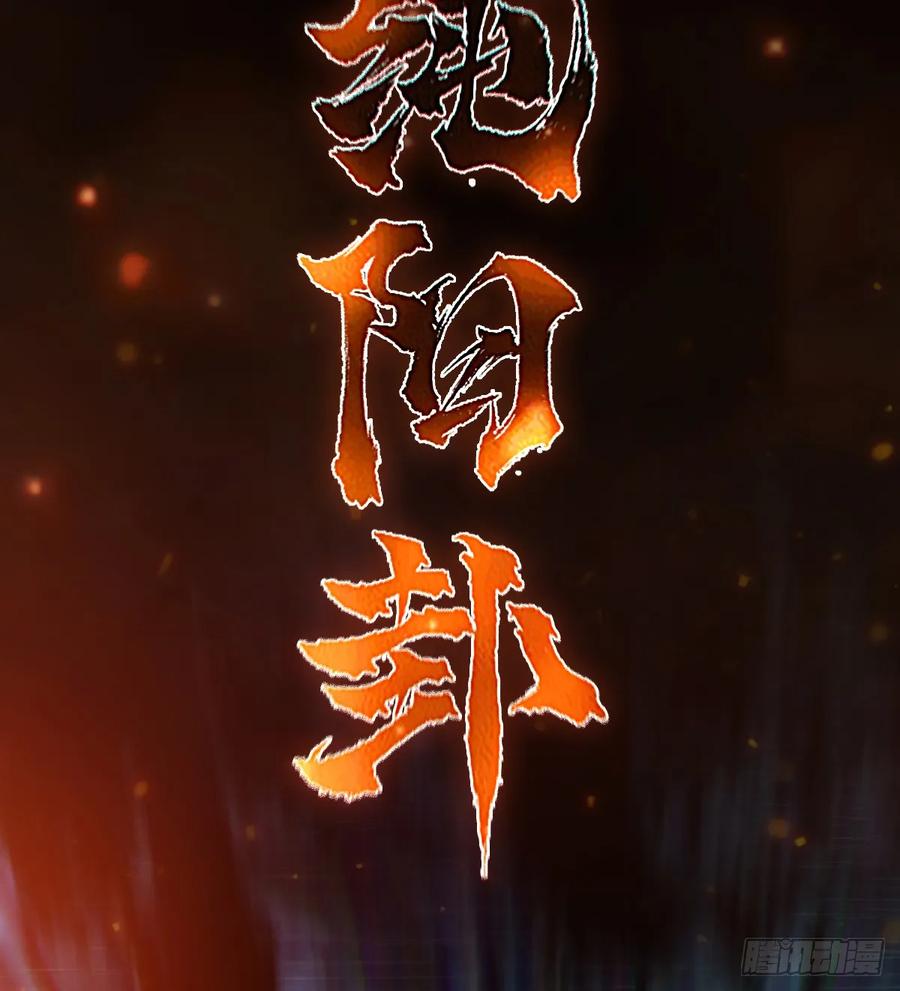 生肖·十二魂 81：乾 第45页