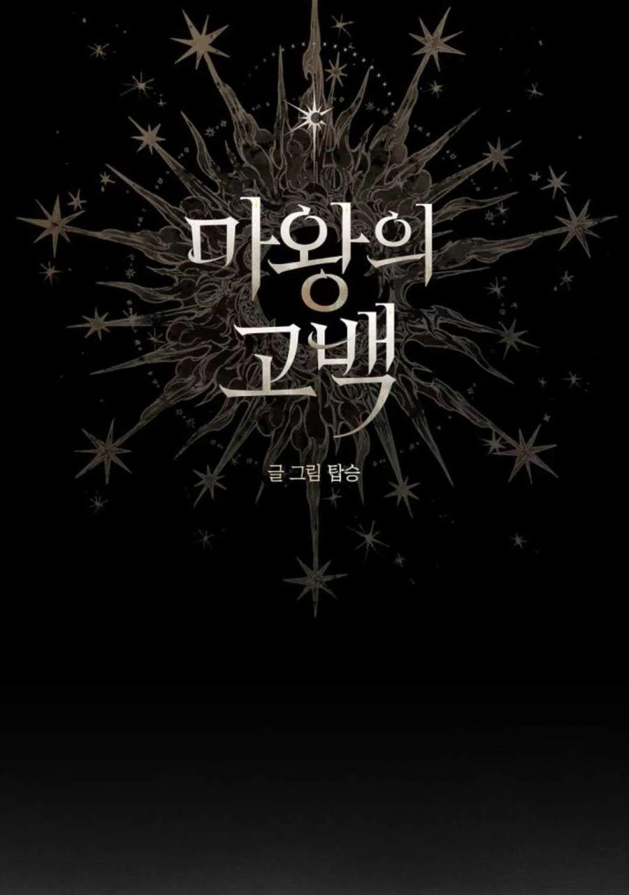 魔王的告白 - 第115话 - 第8张图