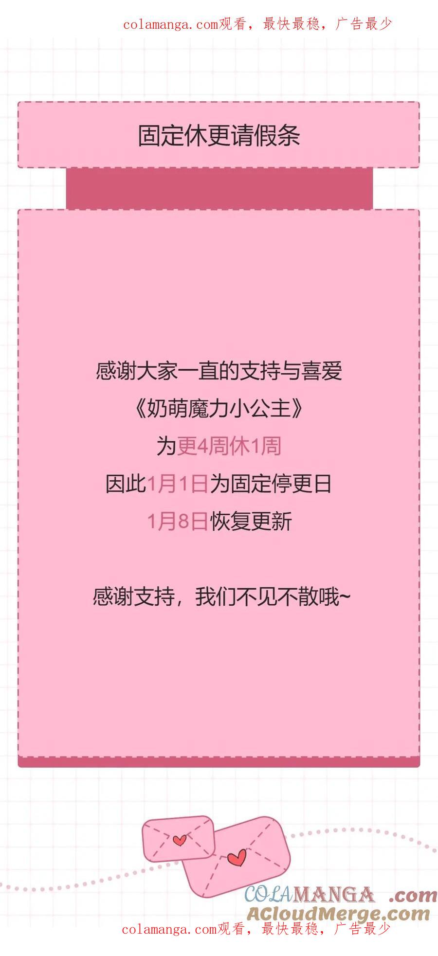 奶萌魔力小公主 固定休更请假条 第1页