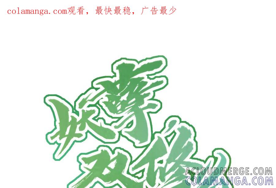 《妖孽双修么》第52话 黑暗降临 第1页