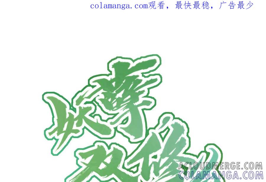 《妖孽双修么》第53话 失控 第1页