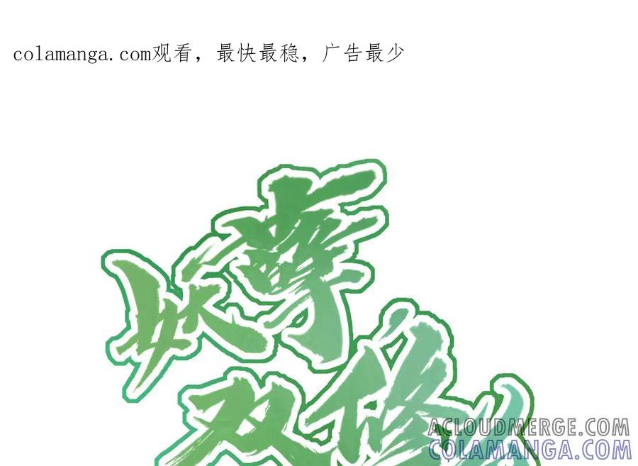 《妖孽双修么》第54话 没关系的 第1页