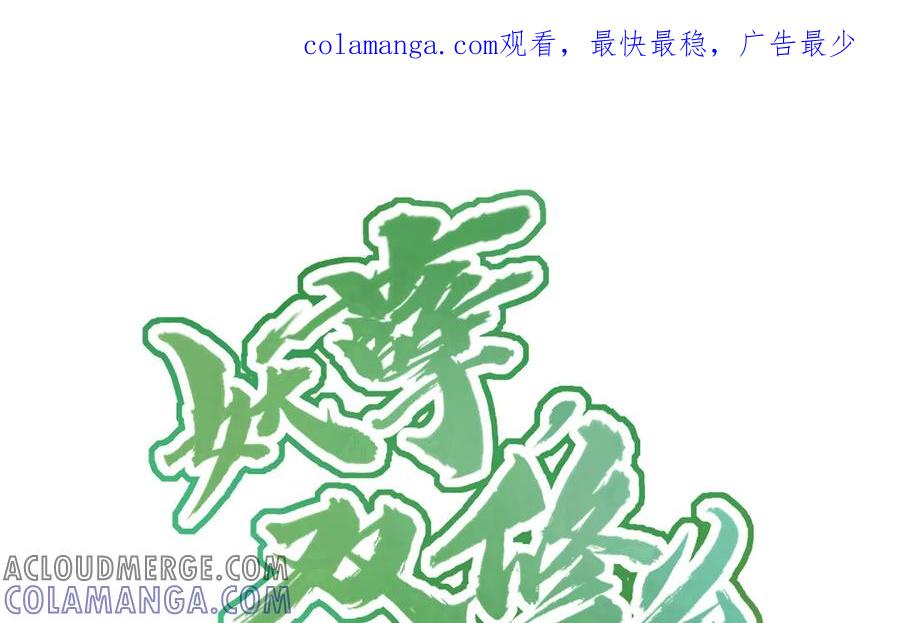 《妖孽双修么》第56话 放马过来吧！ 第1页