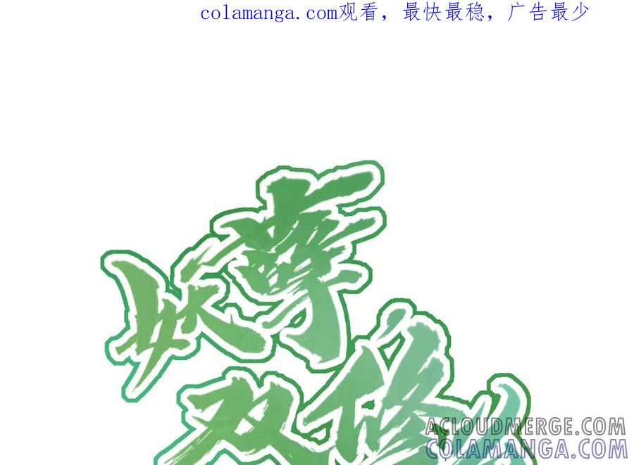 《妖孽双修么》第58话 绑走 第1页