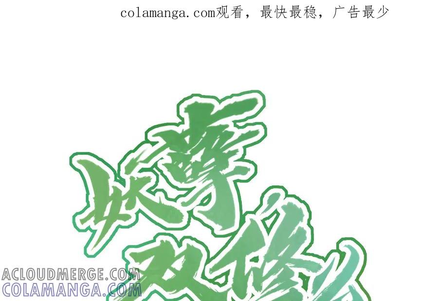 《妖孽双修么》第63话 不太妙啊 第1页