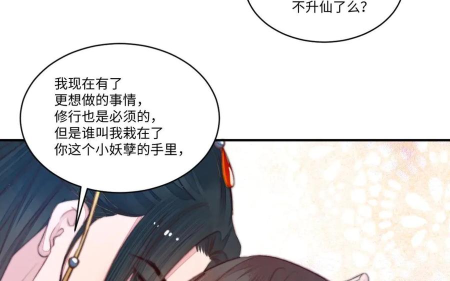 《妖孽双修么》第65话 做一世道侣 第86页