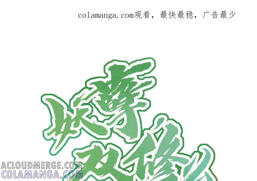 《妖孽双修么》第65话 做一世道侣 第1页