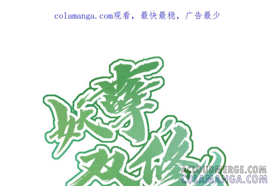 《妖孽双修么》第69话 长大了 第1页