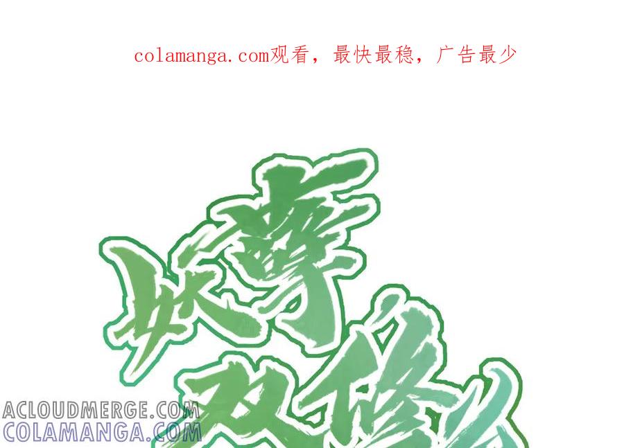 《妖孽双修么》第70话 抢走你的东西 第1页