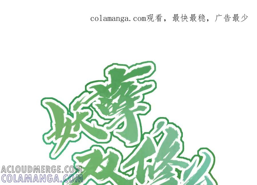 《妖孽双修么》第71话 一定要把你赶出去 第1页