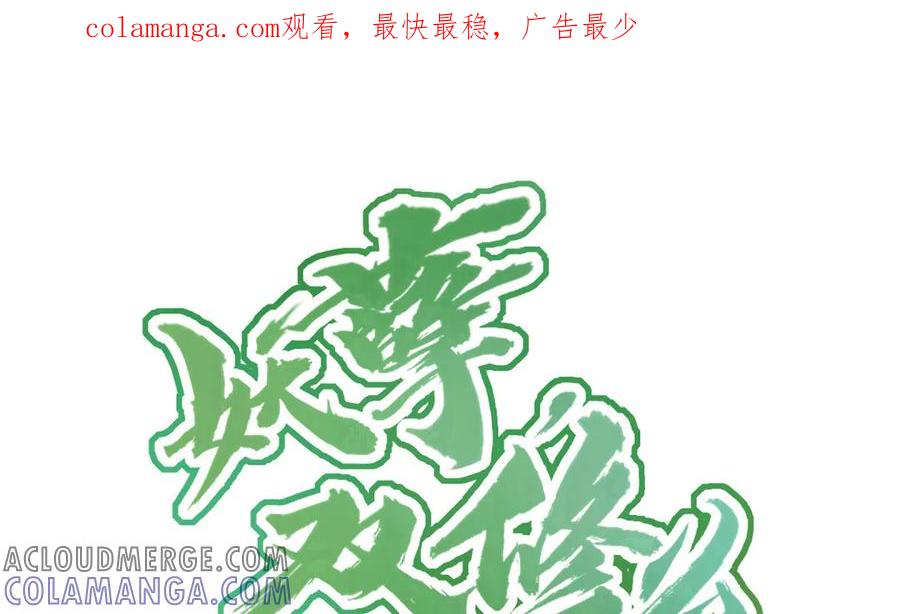 《妖孽双修么》第72话 不会让你离开我 第1页