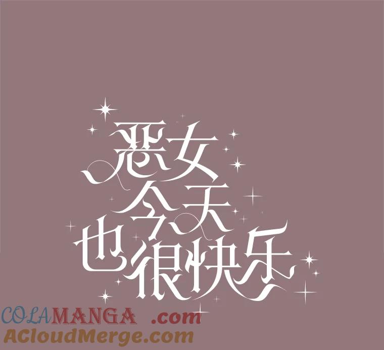 《恶女今天也很快乐 K》第73话 第21页