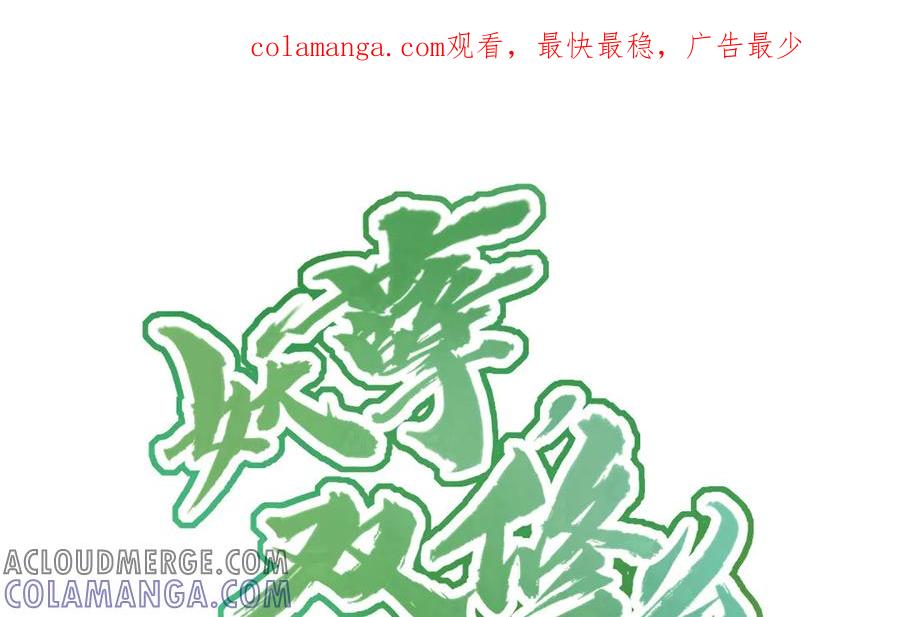 《妖孽双修么》第73话 金莲落花 第1页