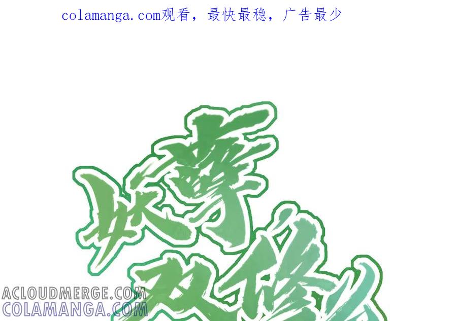 《妖孽双修么》第74话 黑化 第1页