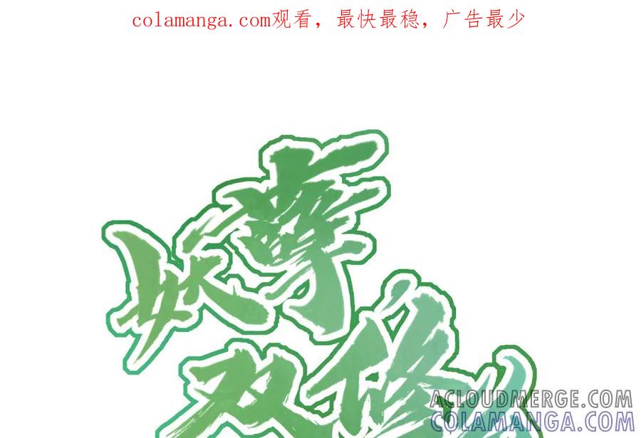 《妖孽双修么》第77话 能力与责任 第1页