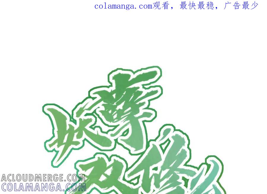 《妖孽双修么》第79话 转机 第1页