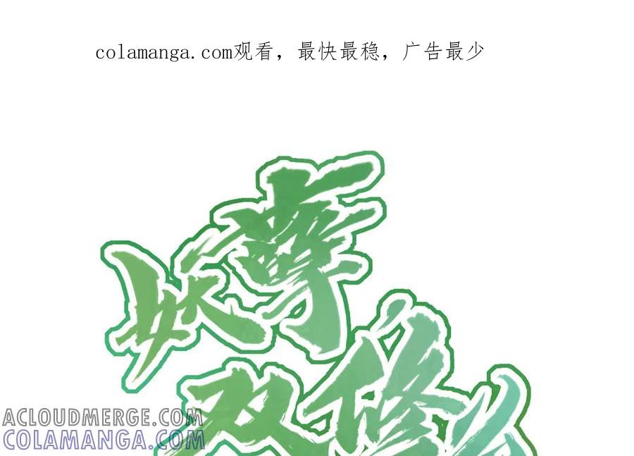 《妖孽双修么》第80话 不认命 第1页
