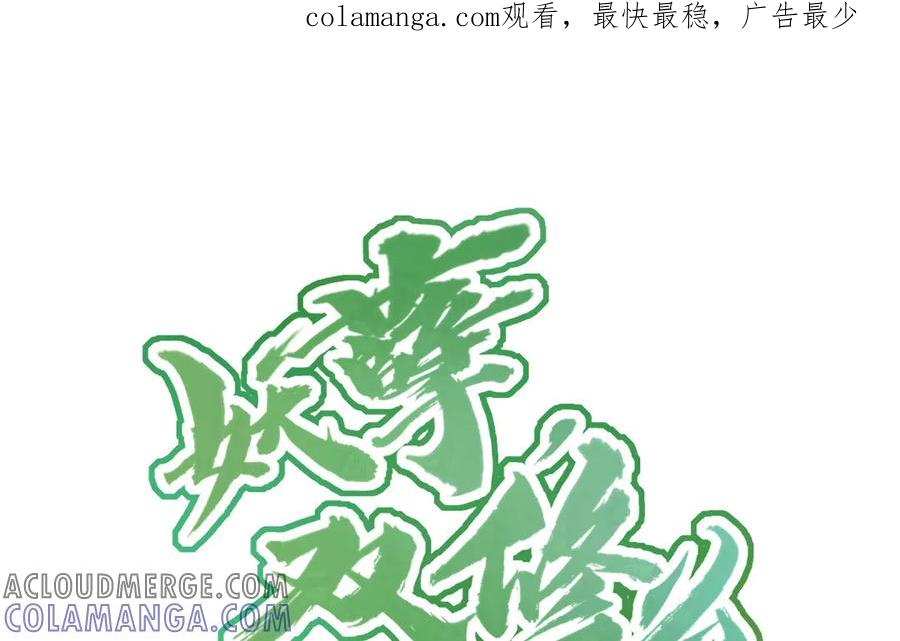 《妖孽双修么》第82话 娶媳妇 第1页