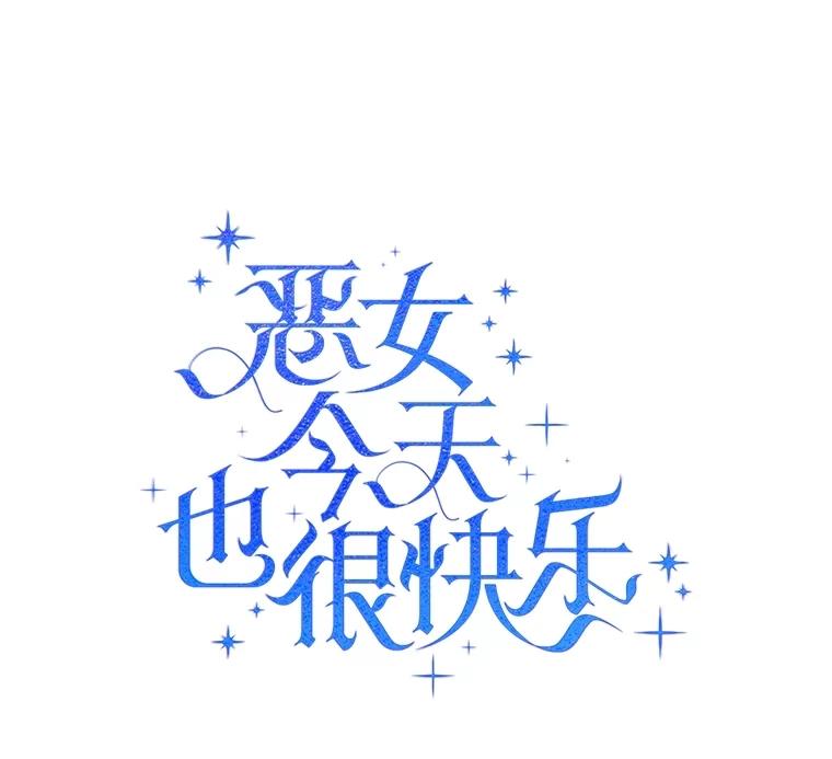 《恶女今天也很快乐 K》第85话 第46页