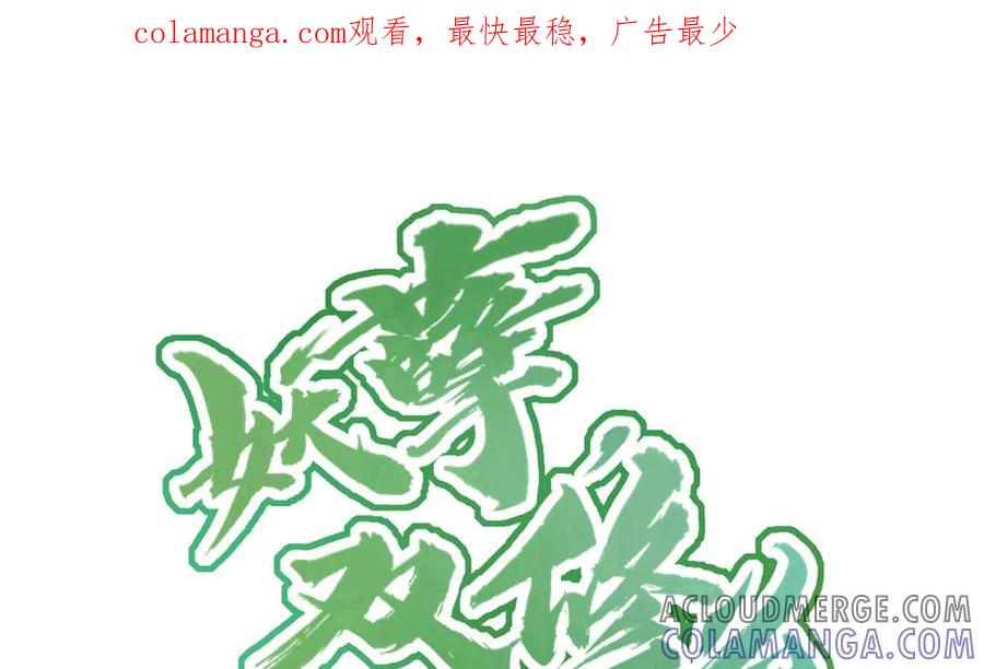 《妖孽双修么》第84话 分别 第1页