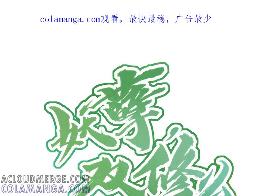 《妖孽双修么》最终话 相守的方式 第1页