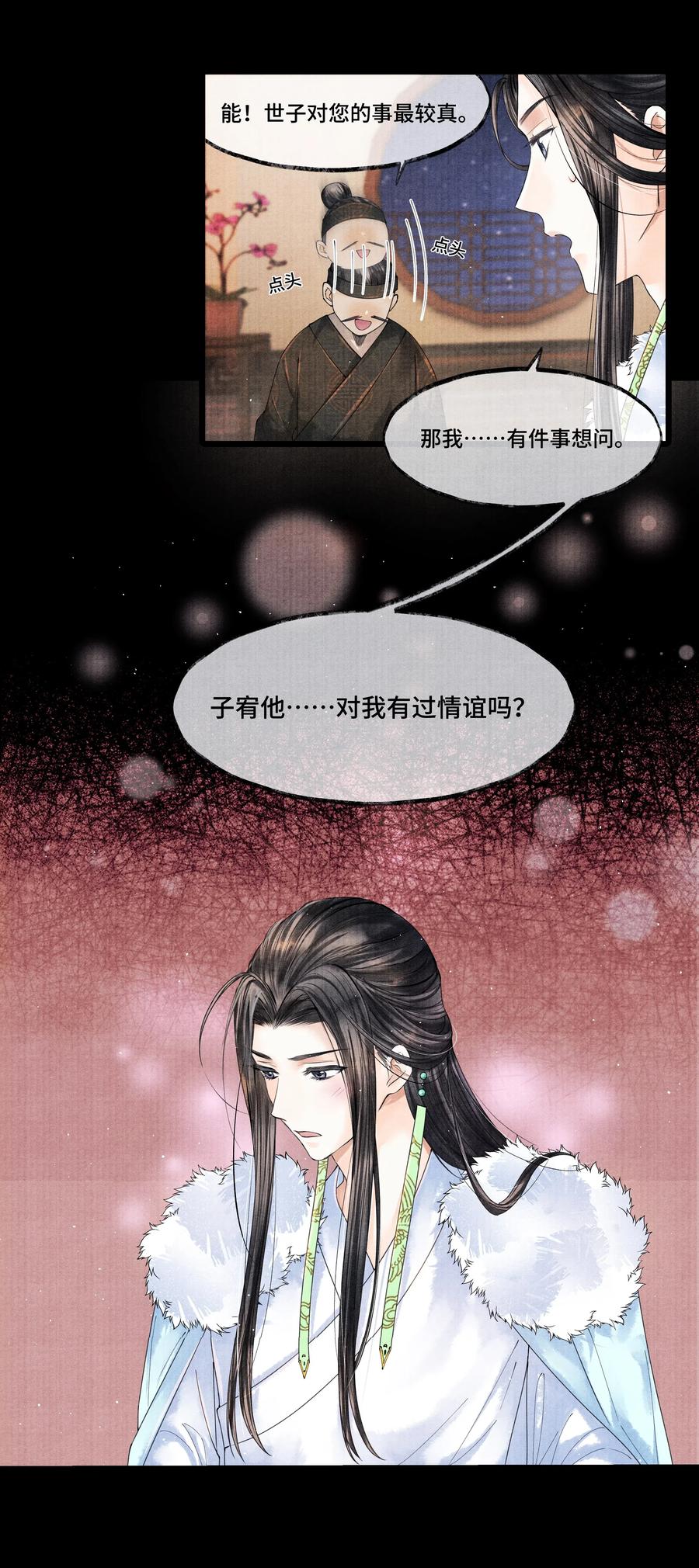 《当年万里觅封侯》025 他……对我有过情谊吗？ 第20页