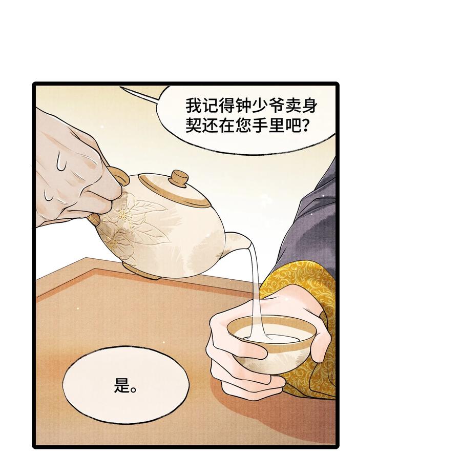《当年万里觅封侯》032 我怎么记得…钟少爷卖身契还在您手里呢？ 第12页