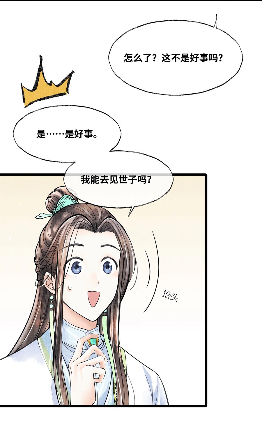 《当年万里觅封侯》075 您一来，世子的心气都变了。 第14页